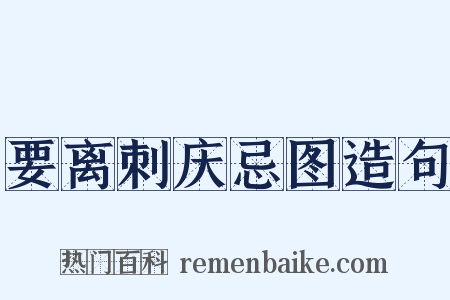 要离刺庆忌图造句是什么意思的图片
